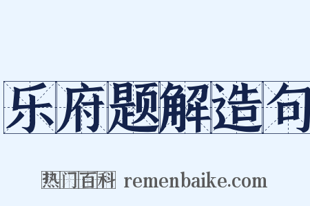 乐府题解造句是什么意思的图片